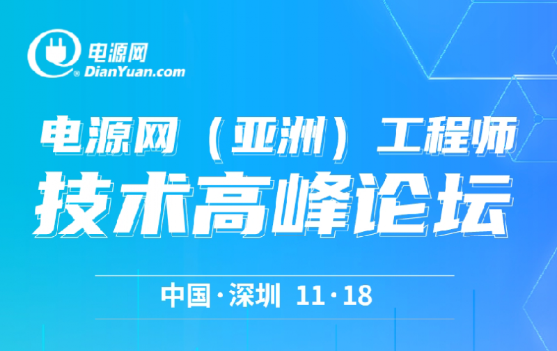 優(yōu)測(cè)科技攜同知用參加2023電源網(wǎng)(亞洲)工程師技術(shù)高峰論壇